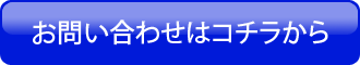 お問い合わせはこちらのフォームへ